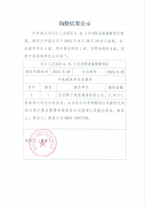 詢價(jià)結(jié)果公示